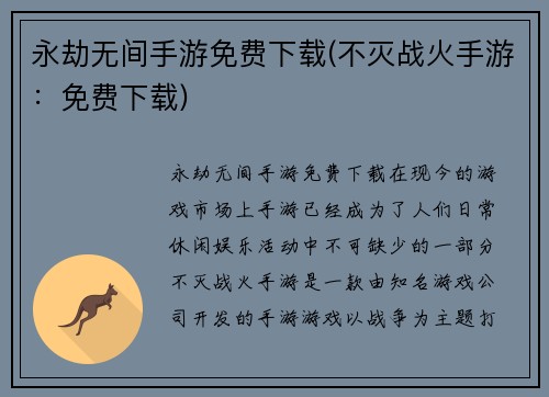 永劫无间手游免费下载(不灭战火手游:免费下载)