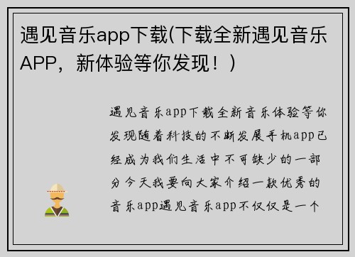 遇见音乐app下载(下载全新遇见音乐APP,新体验等你发现!)