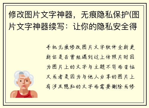 修改图片文字神器,无痕隐私保护(图片文字神器续写:让你的隐私安全得到保障)