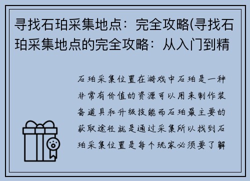 寻找石珀采集地点：完全攻略(寻找石珀采集地点的完全攻略：从入门到精通)