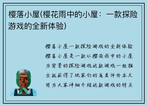 樱落小屋(樱花雨中的小屋：一款探险游戏的全新体验)
