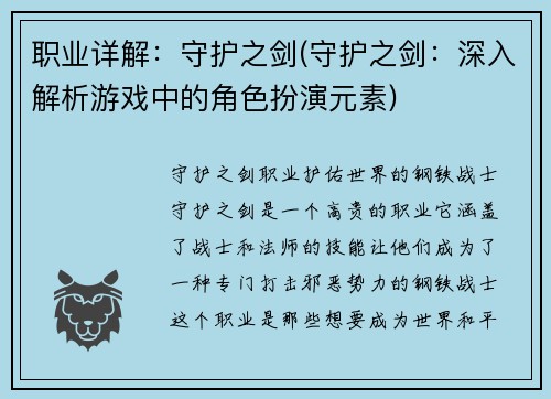 职业详解:守护之剑(守护之剑:深入解析游戏中的角色扮演元素)