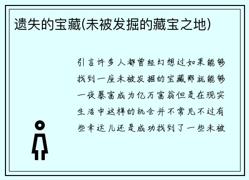 遗失的宝藏(未被发掘的藏宝之地)