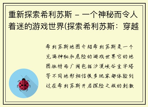 重新探索希利苏斯 - 一个神秘而令人着迷的游戏世界(探索希利苏斯：穿越神秘的游戏世界)