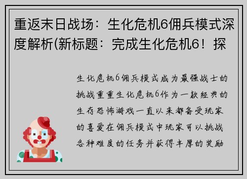 重返末日战场:生化危机6佣兵模式深度解析(新标题:完成生化危机6!探究佣兵模式)