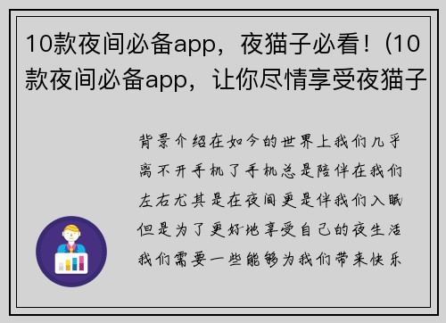 10款夜间必备app,夜猫子必看!(10款夜间必备app,让你尽情享受夜猫子的生活!)