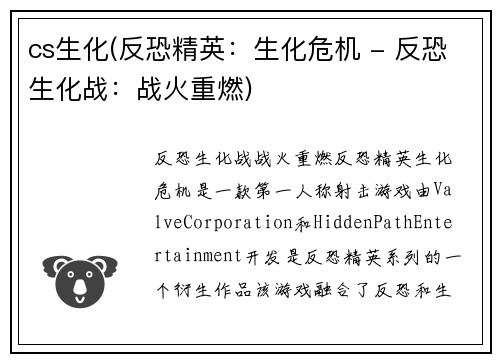 cs生化(反恐精英：生化危机 - 反恐生化战：战火重燃)