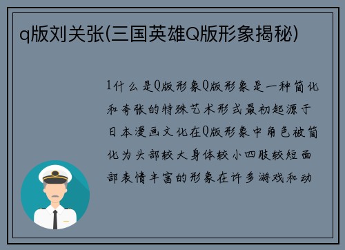 q版刘关张(三国英雄Q版形象揭秘)