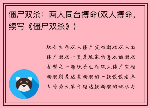 僵尸双杀：两人同台搏命(双人搏命，续写《僵尸双杀》)