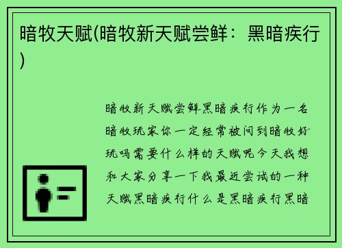 暗牧天赋(暗牧新天赋尝鲜：黑暗疾行)