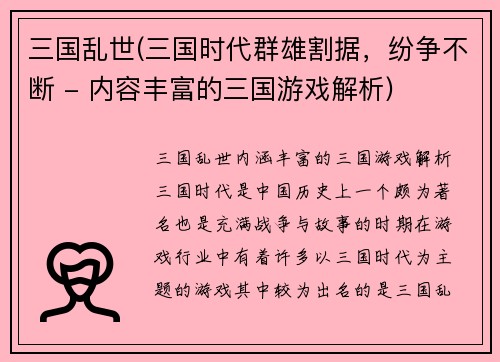 三国乱世(三国时代群雄割据，纷争不断 - 内容丰富的三国游戏解析)