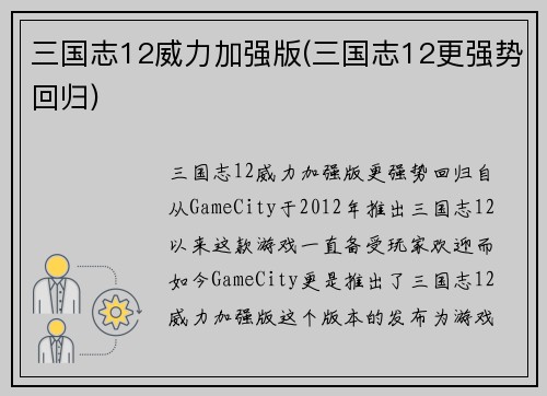 三国志12威力加强版(三国志12更强势回归)