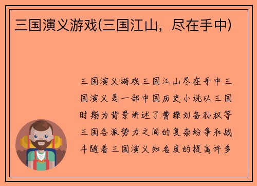 三国演义游戏(三国江山，尽在手中)