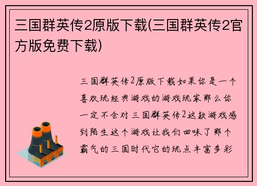 三国群英传2原版下载(三国群英传2官方版免费下载)