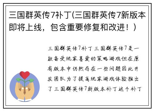 三国群英传7补丁(三国群英传7新版本即将上线，包含重要修复和改进！)
